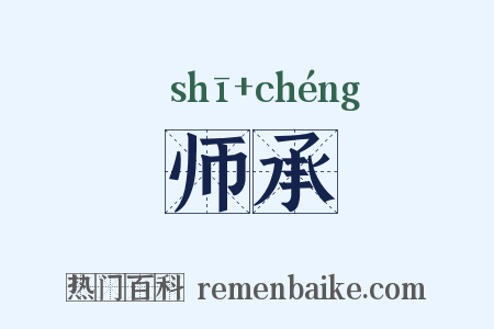 师承是什么意思的图片